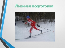 Презентация по физической культуре на тему Лыжная подготовка