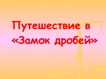 Презентация по математике Умножение и деление дробей (6 класс)
