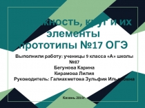 Презентация по геометрии для подготовки к ОГЭ Окружность, круг и их элементы прототипы №17 ОГЭ