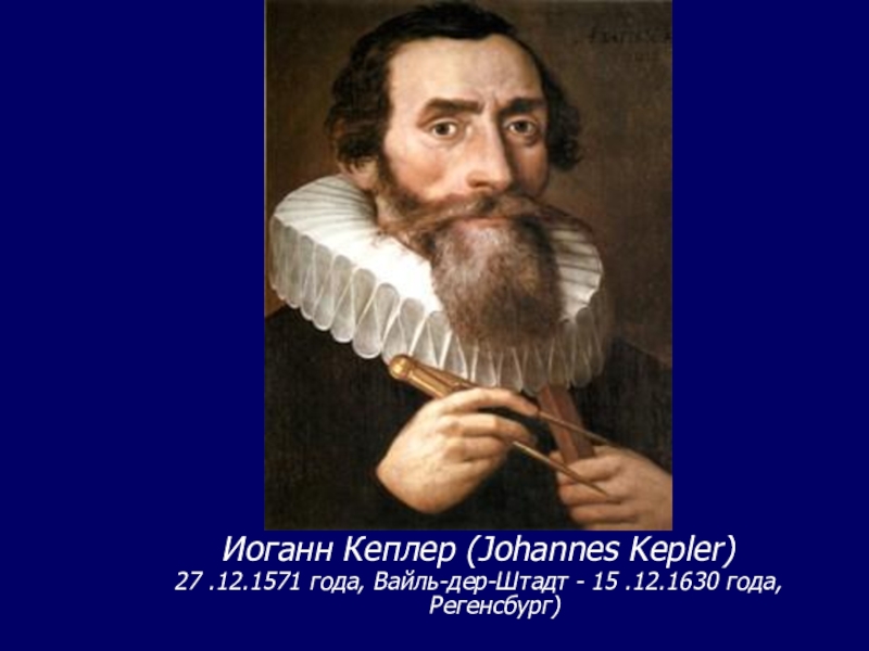 Доклад: Johannes Kepler