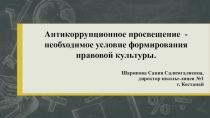 Презентация к докладу Антикоррупционное просвещение - необходимое условие формирования правовой культуры