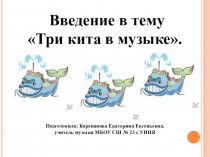 Презентация по музыке на тему Введение. Три кита в музыке (1 класс)