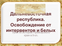 Презентация по истории Приморского края. Освобождение от интервентов и белых