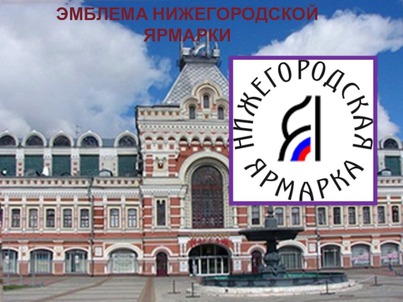 Нижегородская ярмарка календарь ярмарок. Нижегородская ярмарка лого. Символ Нижегородской ярмарки. Эмблема Нижегородской ярмарки. Нижегородская ярмарка новый логотип.