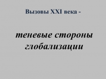 Презентация по обществознанию на тему Вызовы XXI века, 10 класс