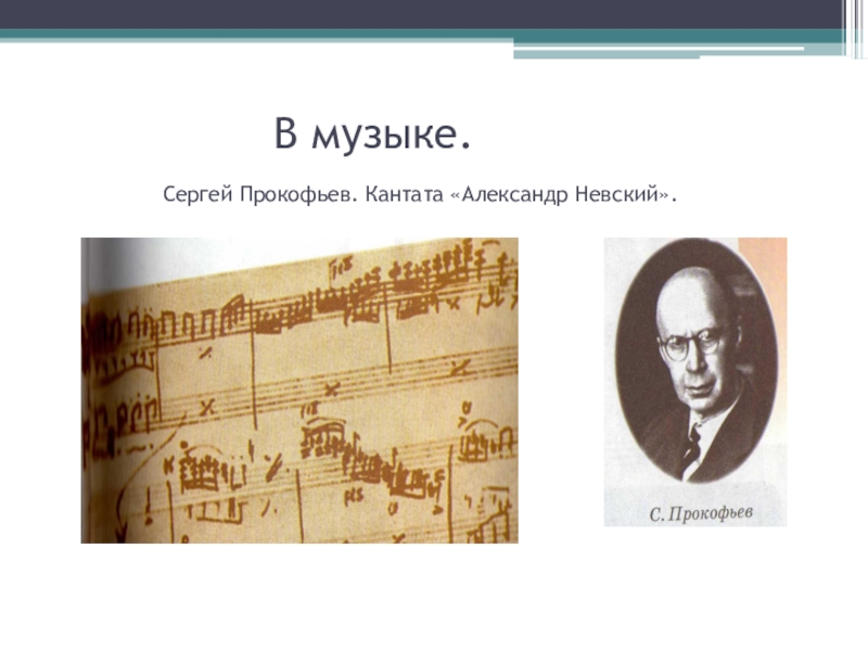 Сергей Прокофьев Кантата Александр Невский. Кантата Александр Невский Ноты. Музыкальный портрет 8 класс. Сергей Прокофьев Кантата Невский Ноты.