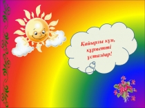 Презентация Дамыта оқыту технологиясы