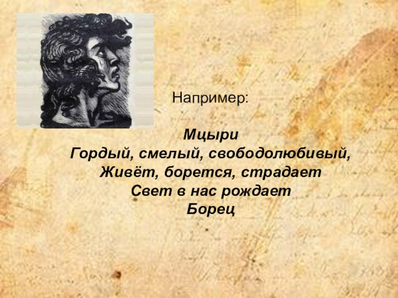 Мцыри персонажи. Мцыри свободолюбивый герой. Романтизм Мцыри 8 класс. Синквейн на тему Мцыри. Синквейн Мцыри герой.