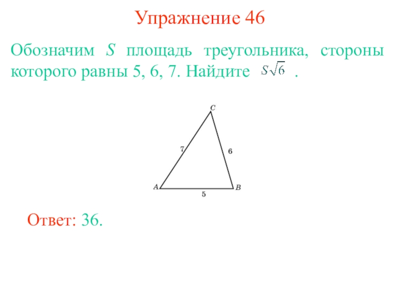 46 означает. Как обозначается площадь треугольника. Площадь треугольника обозначентв. Как обозначается каждая сторона треугольника. Площадь треугольника 49.