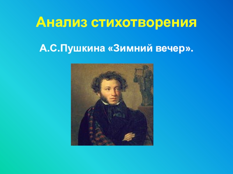 Зимний вечер пушкин сравнения. Анализ стихотворения зимний вечер Пушкина. Зимний вечер стих Пушкина анализ. Пушкин вечер. Пушкина зимний вечер 6 класс.