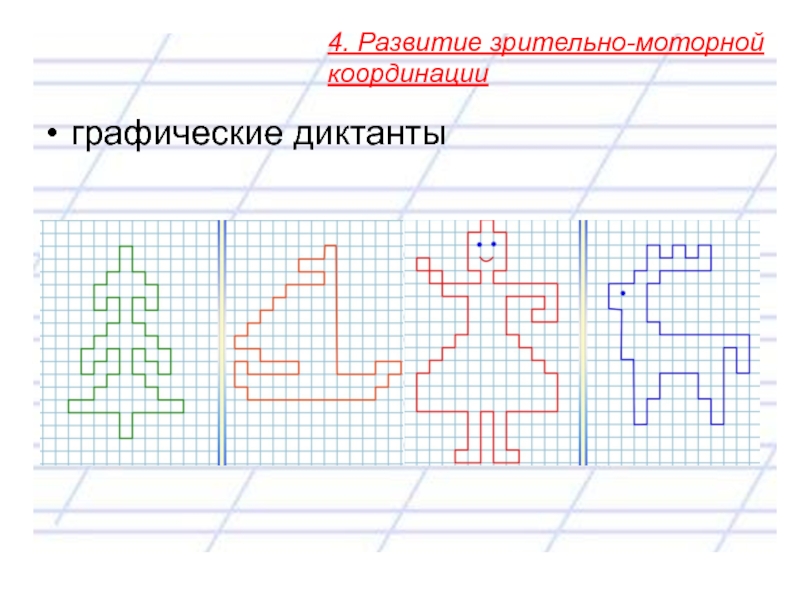 Включи навык графический. Зрительно-моторная координация. Развитие зрительно двигательной координации. Зрительно-моторная координация упражнения. Развитие зрительно-моторной координации у дошкольников.