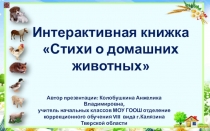 Интерактивная книжка Стихи о домашних животных,чтение,1 класс