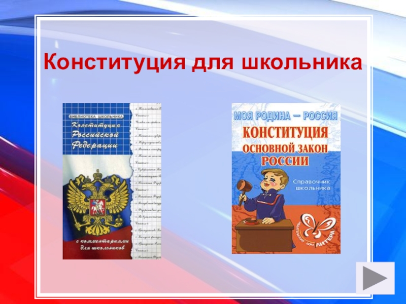 Конституция для детей презентация. Конституция для школьника. Конституция для школьников презентация. Конституция для детей начальных классов. Конституция РФ справочник для школьника.