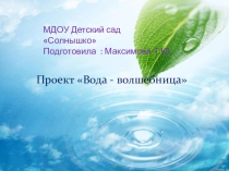 Презентация проекта Вода- волшебница