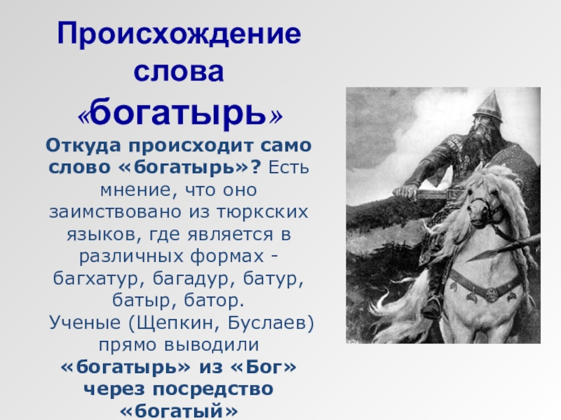 Найти слова богатырь. Происхождение слова богатырь. Происхождение богатырь слова богатырь. Этимология слова богатырь. Происхождение богатыря.