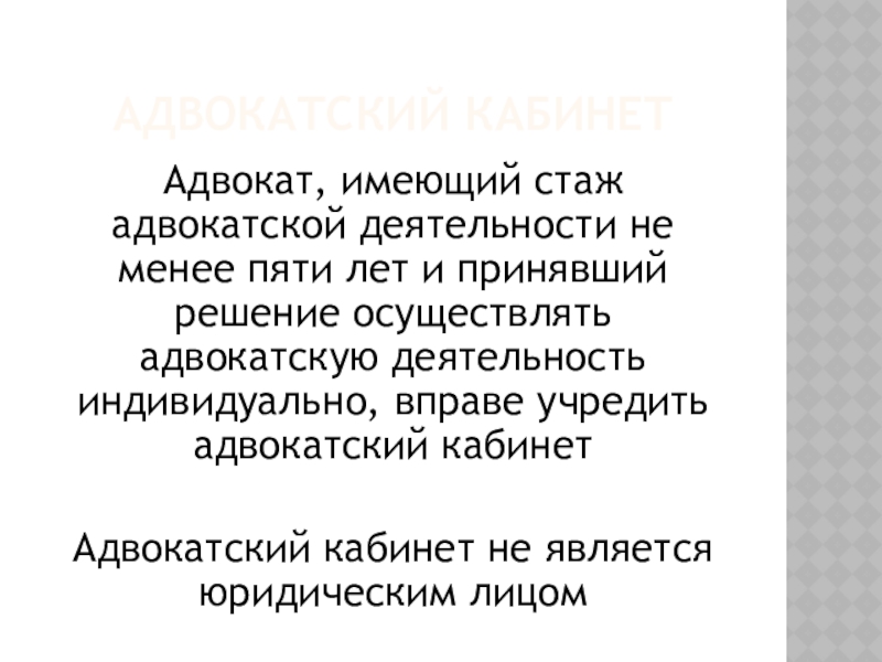 Адвокатская тайна этика. Реферат на тему Адвокатский кабинет. Стаж для адвокатуры. Адвокатское амплуа. Что входит в Адвокатский стаж.