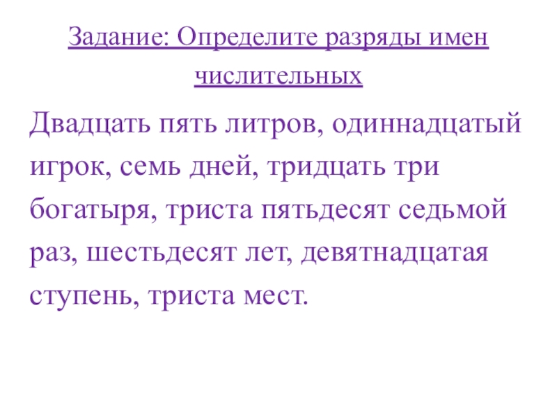 Числительные задания. Двадцать разряд числительного. Двадцать пять одиннадцатого.