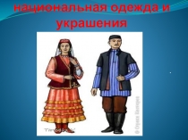 Презентация лекторского чтения Татарская национальная одежда