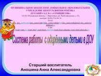 Презентация Работа с одарёнными детьми