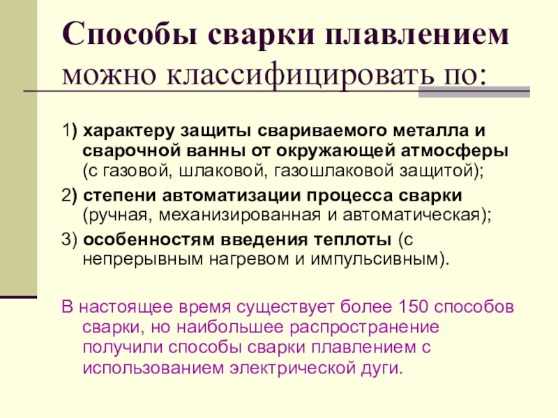 Способы сварки. Классификация методов сварки. Классификация процессов сварки плавлением. Методы сварки плавлением.