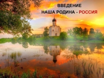 Презентация по Истории России 6 класс на тему Введение § 0. (учеб. Н.М. Арсеньтьев, А.А. Данилов, П.С. Стефанович, А.Я. Токарева)