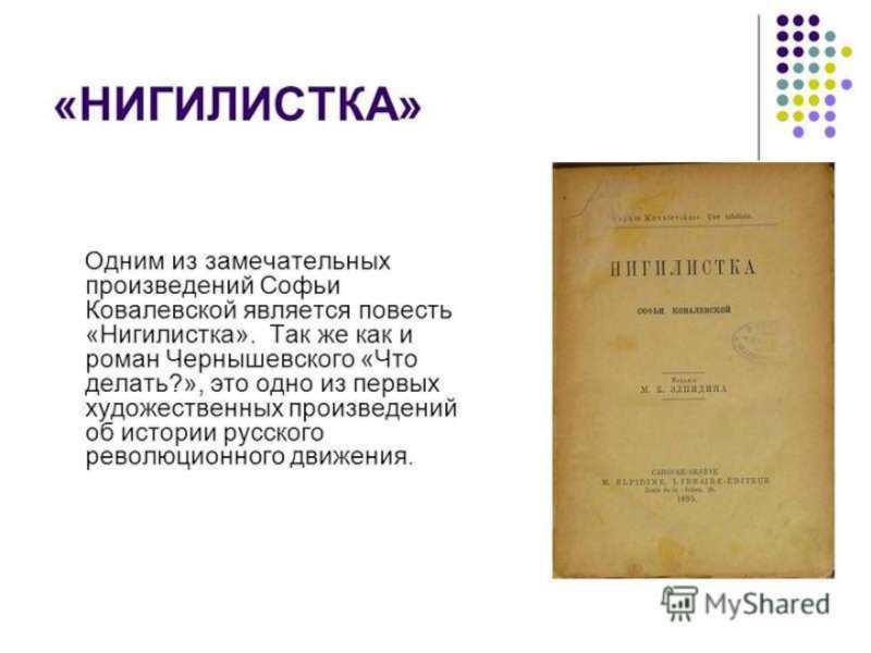 Нигилистка это. Повесть Нигилистка. Произведения Ковалевской. Ковалевская Нигилистка. Воспоминания детства Ковалевская.