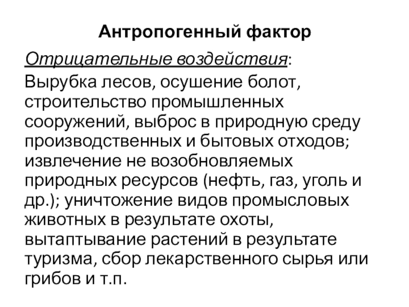 Антропогенный фактор Отрицательные воздействия: Вырубка лесов, осушение болот, строительство промышленных сооружений, выброс в природную среду производственных и