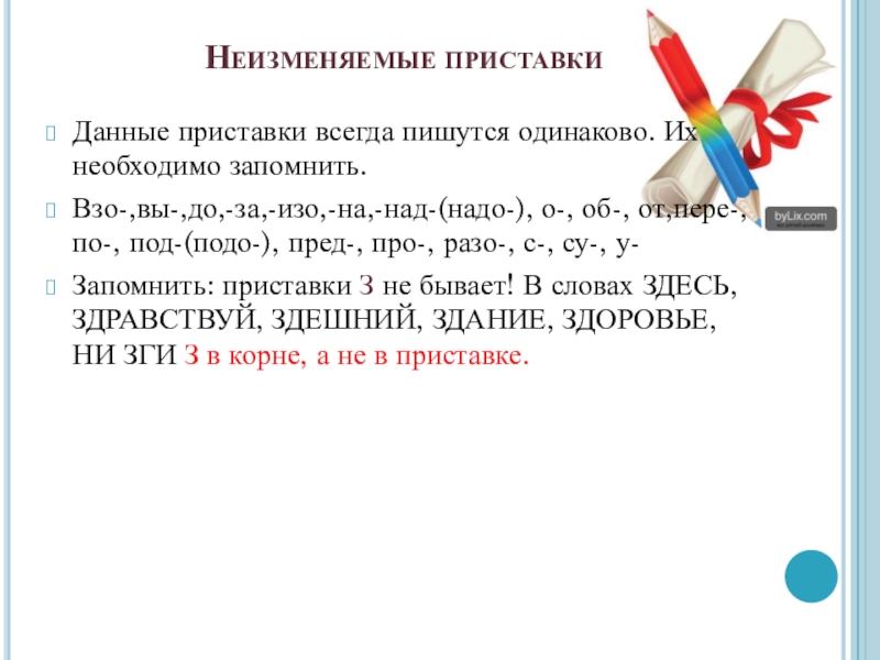 Нужна ли приставка. Неизменяемые приставки (всегда пишутся одинаково. Неизменяемые приставки на согласные. Гласные и согласные в приставках пишутся одинаково. Приставка ВЗО.