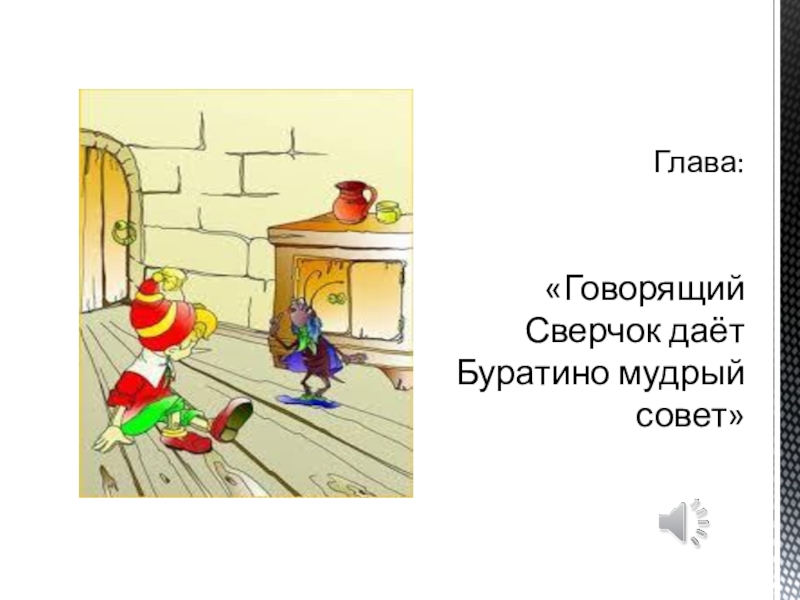 Рисунок сверчка из буратино