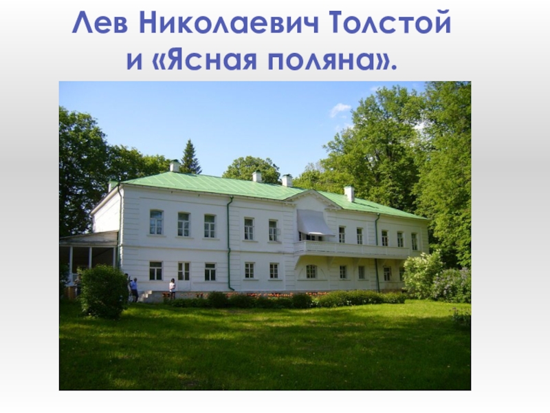 Презентация по литературе. Жизнь Л.Н.Толстого в Ясной поляне.
