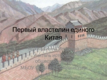 Первый властелин единого Китая