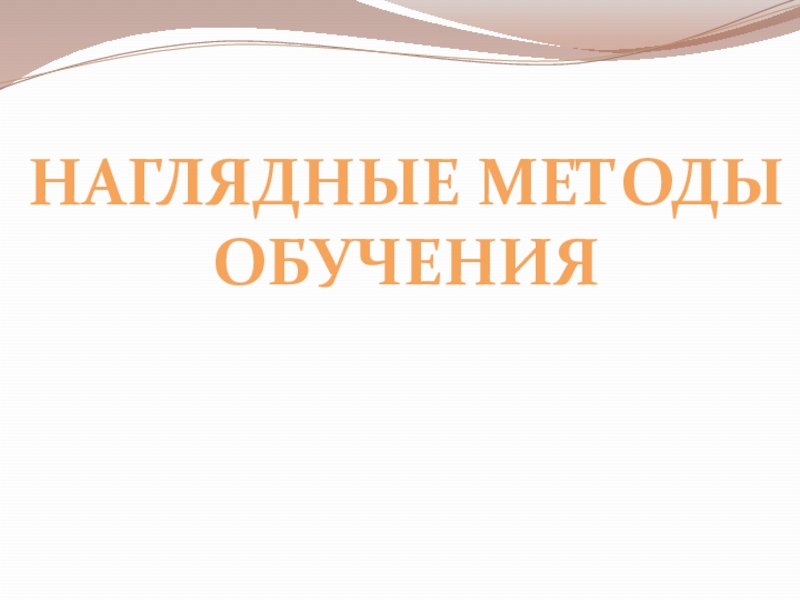 Презентация по педагогике Наглядные методы обучения