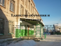Презентация Единство обучения и воспитания