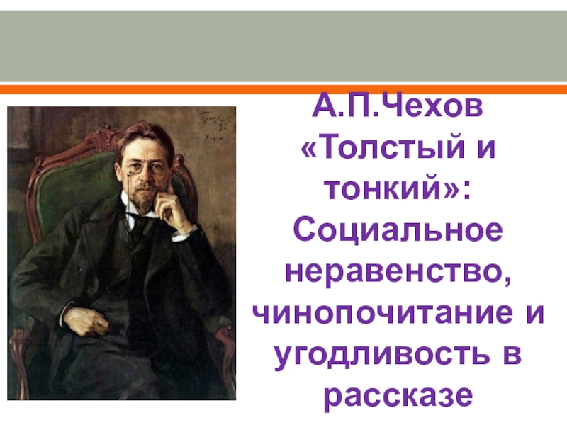 А п чехов толстый. Чинопочитание толстый и тонкий. Толстый и тонкий Чехов чинопочитание. Портрет Толстого Чехов. Социальное неравенство Толстого и тонкого.