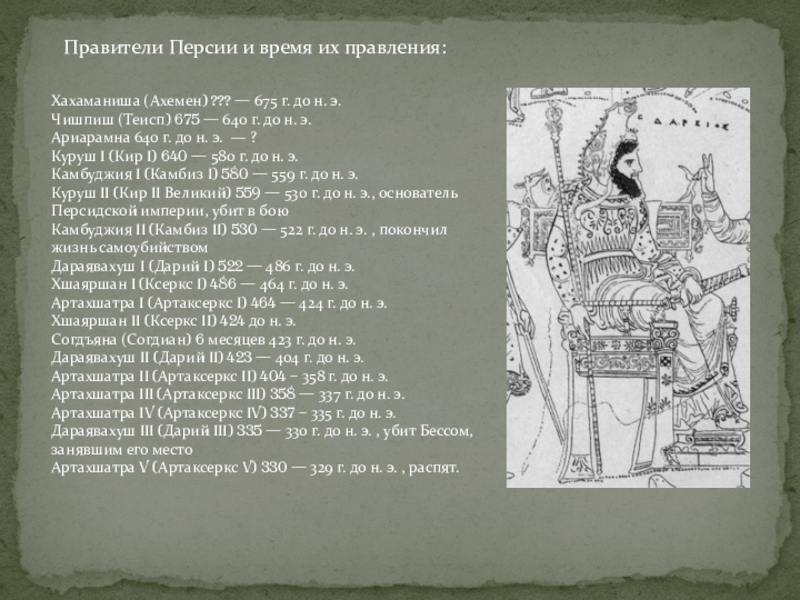 Персия имя. Правители Персии. Персия правители список. Правители персидской державы список. Правители Персии в 18 веке таблица.