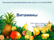 Витамины