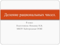 Презентация Деление рациональных чисел 6 класс