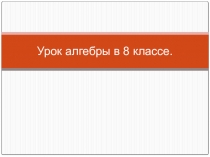 Презентация по математике Решение дробных рациональных уравнений 8 класс