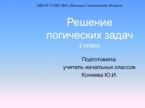 Презентация Решение логических задач