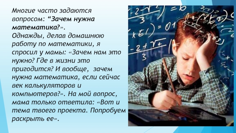 Нужен математик. Зачем нужна математика. Где нужна математика в жизни. Почему нужна математика. Зачем людям нужна математика.