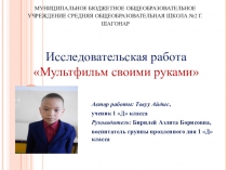 Исследовательская работа Мультик своими руками