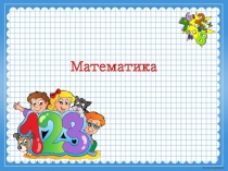 Презентация по математике на тема Устный счёт