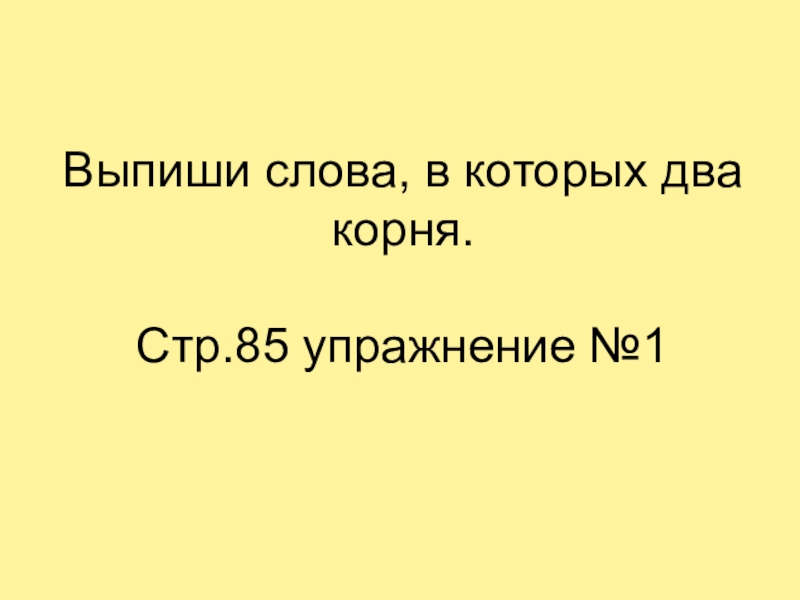 Из слова облаков выпиши корень. Слова в которых два корня. Слова в которых 2 корня. Слова с 2 корнями. Слова с двумя корнями 2 класс.