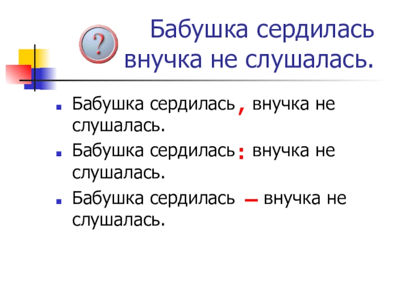 Предложение бабушка. Бабушка сердилась внучка не слушалась. Бабушка сердилась внучка не слушалась знаки препинания. Внучка не слушается бабушку. Знаки препинания в предложении бабушка сердилась внучка не слушалась.