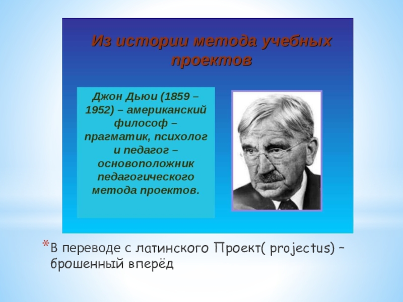 Метод проектов был разработан американским философом и педагогом