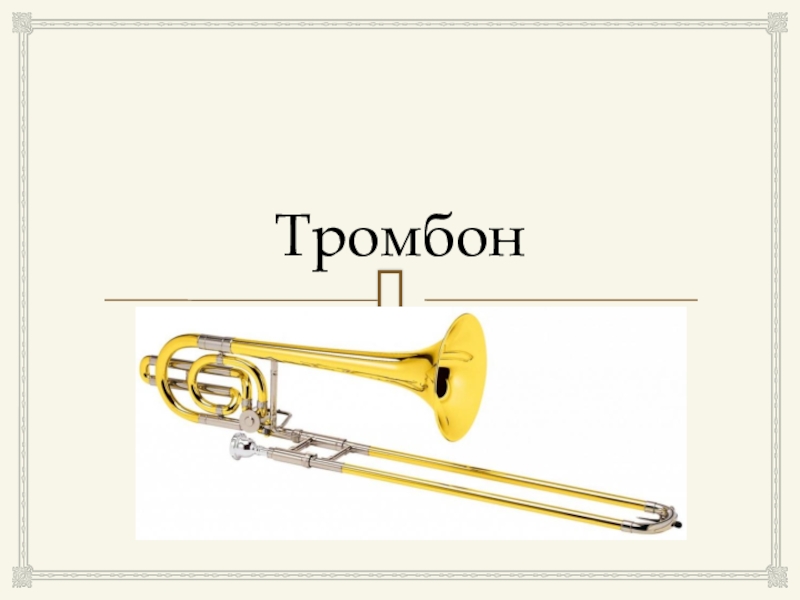 Части тромбона. Устройство тромбона. Тромбон звучание. Сообщение о тромбоне. Тромбон слова