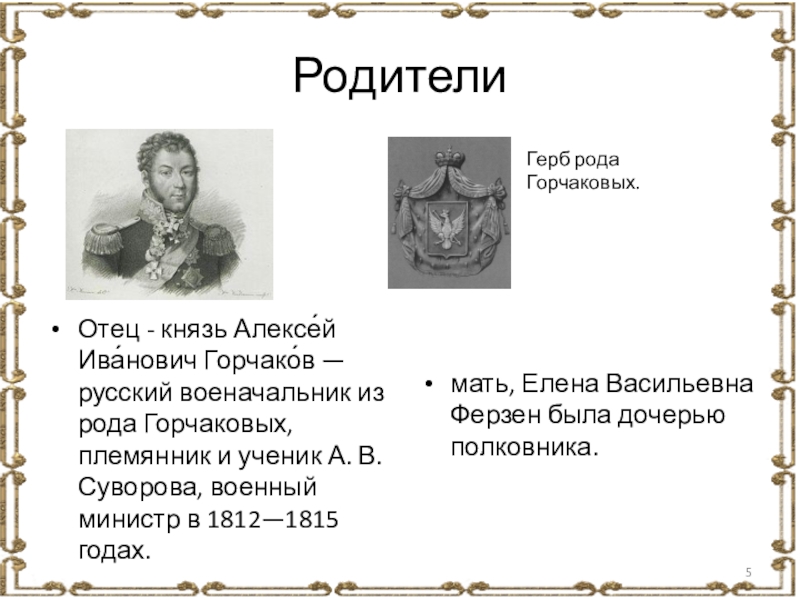 Отец князя. Алексей Иванович Горчаков. Князь Алексей Иванович Горчаков. Горчаков племянник Суворова. Алексей Горчаков, русский военачальник,.