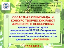 Презентация открытия областной очной олимпиады по Биологии