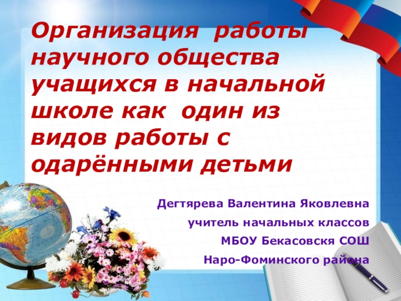 Организация работы научного общества учащихся в начальной школе как один из видов работы с одарёнными детьми