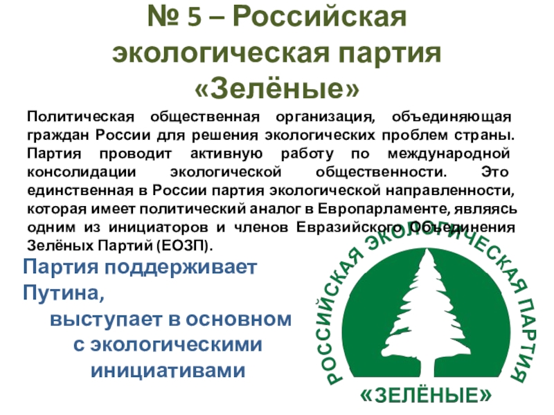 Российская экологическая партия. Политическая партия Российская политическая партия зеленые. Экологическая партия зеленые. Экологические партии России.